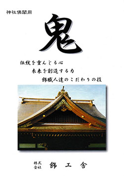神社仏閣用 鬼