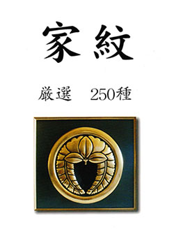 家紋 厳選250種